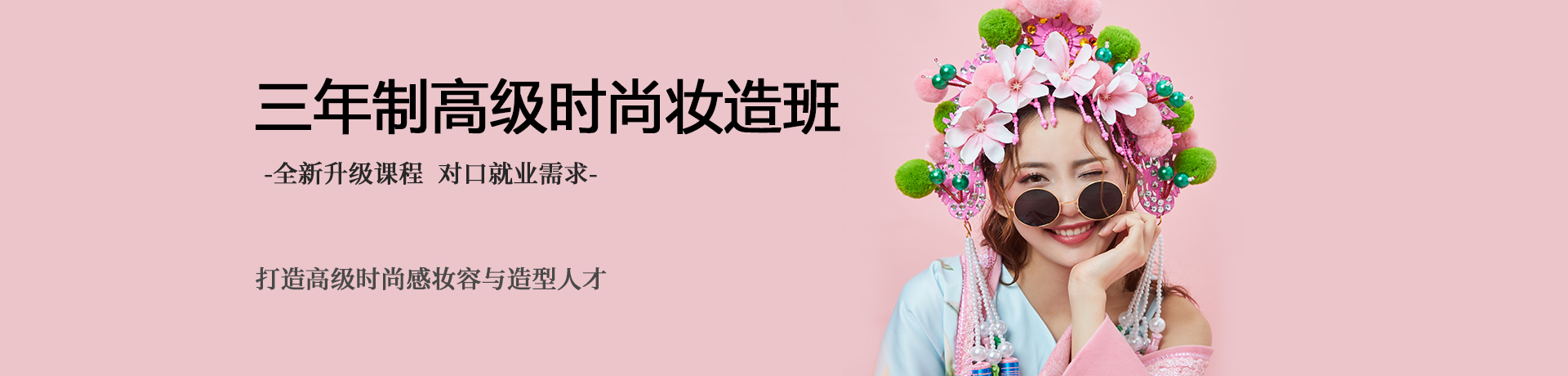 三年制国际美发大师班