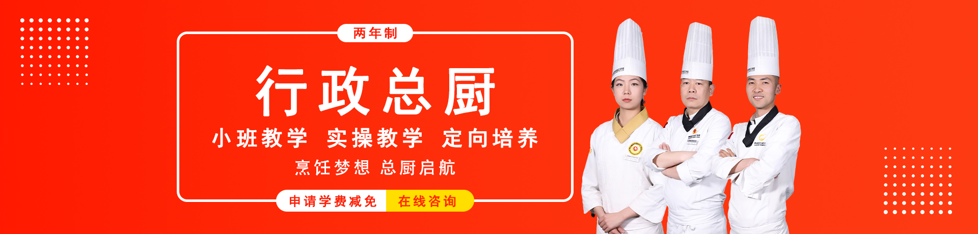 两年制行政总厨