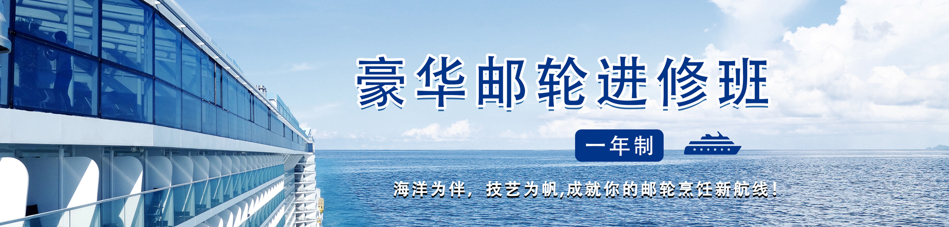 一年制邮轮定向班